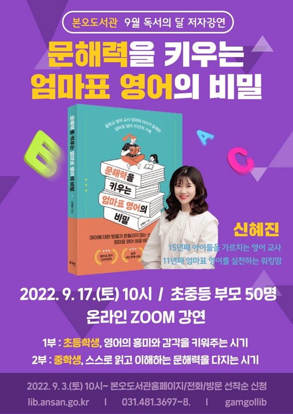 130.안산시 본오도서관, 독서의 달 맞아‘문해력을 키우는 엄마표 영어의 비밀’저자 강연 온라인 진행.jpg