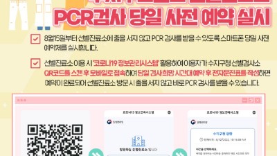 선별진료소 PCR 검사, 줄 서지 말고 예약하고 방문하세요