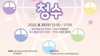 ‘흥은 올리고, 스트레스는 내리고’ 시흥시청소년수련관, 청소년 기획축제 썸머에피소드 27일 개최