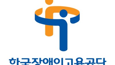 한국장애인고용공단 고용개발원, 학술지「장애와 고용」KCI 영향력지수(IF) 1위 달성