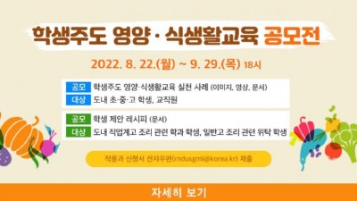 경기도교육청, 학생 목소리가 담긴 ‘2022 학생주도 영양ㆍ식생활교육 공모전’ 개최