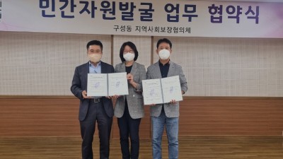 구성동, 주민단체·관내 업체 저소득 이웃 위해 맞손