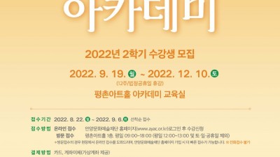 2022 평촌아트홀 아카데미 2학기 수강생 모집