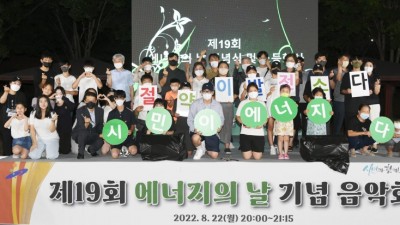 안산시, 제19회 에너지의 날 소등행사…‘불을 끄고 별을 켜다’