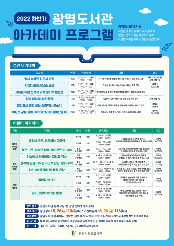 (광명4)광명시 광명도서관은 오는 26일부터 하반기 도서관 아카데미 수강생을 모집한다.jpg