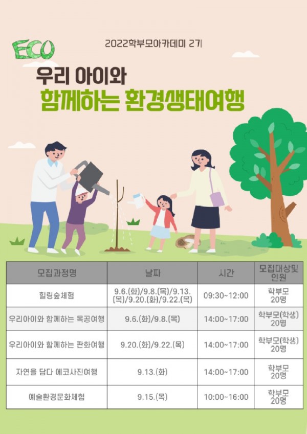 0824 경기도혁신교육연수원, 새로운 경기교육 학부모아카데미 2기 모집(참고1)(모집과정 포스터).jpg