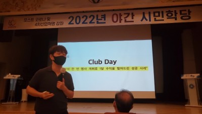 2022 야간시민학당 ‘포스트 코로나 및 4차 산업혁명’ 강좌 열려