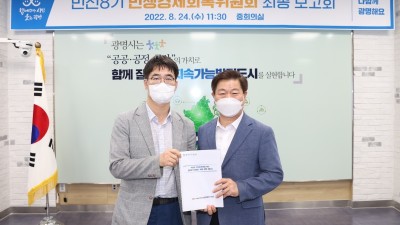 광명시, 민선 8기 민생경제회복위원회 10대 정책사업 단계별 추진계획 발표