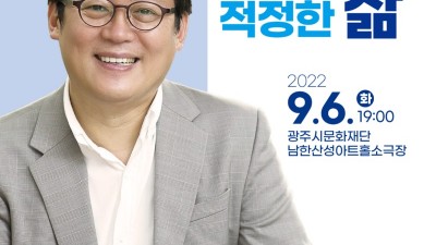 광주시, 김경일 아주대 교수 명사초청강연회 개최