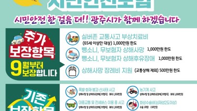 광주시, 시민안전보험 추가 보장 개시