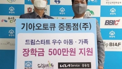 부천 기아오토큐 중동점, 드림스타트 후원금 전달