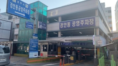 광주시, 추석 연휴 주·정차 단속 한시적 유예 및 공영주차장 무료 개방