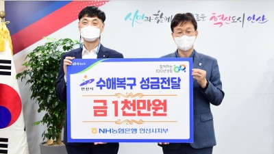 안산시, NH농협은행 안산시지부로부터 수해 이재민 위한 성금 1천만 원 기탁받아