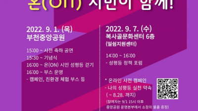 성평등을 켜자, 온(ON) 시민이 함께!…2022년 부천시 양성평등주간 기념행사 개최