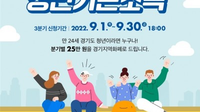 시흥시, 청년기본소득 3분기 신청ㆍ접수 시작