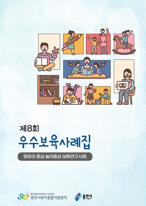 6. 제8회 우수보육사례 표지.jpg