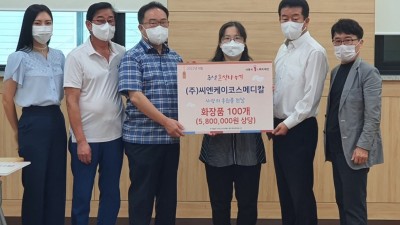 ㈜씨엔케이코스메디칼, 정왕4동에 화장품 150개 후원