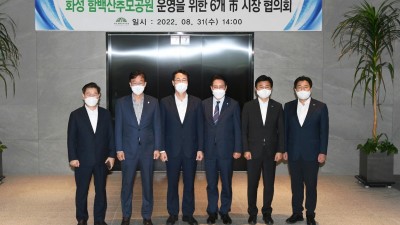 이민근 안산시장, 화성 함백산추모공원 6개 市 시장 협의회 참석