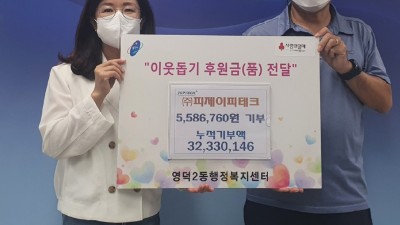 영덕2동, 반도체부품업체 피제이피테크 ‘이웃성금’