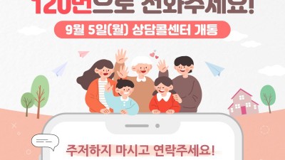 ‘복지위기 상담’ 이제 120번으로 전화주세요. 5일 전문 상담콜센터 개통