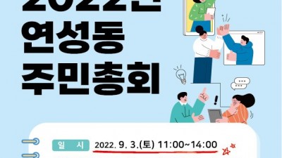 연성동 주민자치회, 주민자치 실현 이뤄낼 주민총회 9월 3일 개최