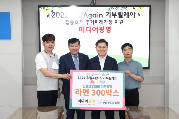 (광명3)미디어광명(대표 이정민)은 31일 광명희망나기운동본부가 주관하는 ‘2022 희망 Again 기부릴레이’에 참여해 집중호우로 주거 피해를 입은 가정을 위해 라면 300박스를 전달했다.jpg