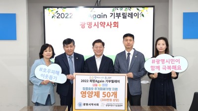 광명시약사회, 광명희망나기운동본부 ‘2022 희망Again기부릴레이’ 참여