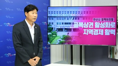 안산시, 시정현안 브리핑…추석 앞두고 골목상권 지원대책 발표