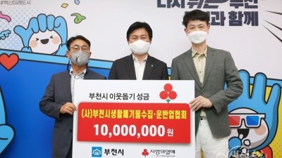 (사)부천생활폐기물수집·운반업협회, 취약계층 지원을 위해 기부금 1,000만원 기탁