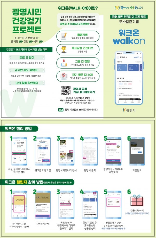 (광명1)광명시는 시민들의 일상생활 속 걷기실천을 활성화하고자 오는 6일부터 30일까지 ‘2022년 3차 워크온 챌린지’를 진행한다.jpg