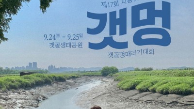 갯골 보며 멍 때려볼까? ‘멍 때리기 대회’참가하세요