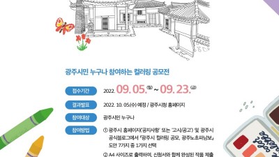 광주시, 내가 칠하는 광주, 광주노초파남보 컬러링 공모전 개최