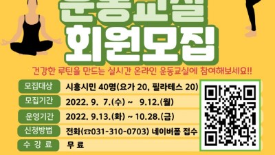 운동이 일상 되는 건강한 습관 만들까? 시흥시, 『내 몸 운동모드 ON』 참여자 12일까지 모집