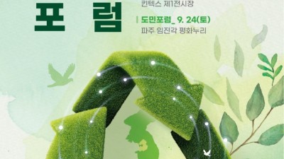 “DMZ에서 시작하는 그린 데탕트” 2022 DMZ 포럼, 16~17일 개최