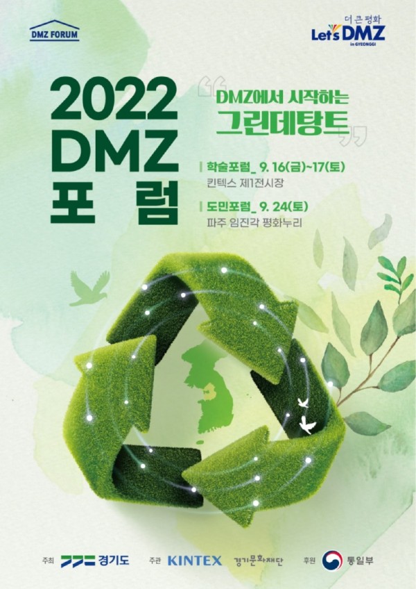 ★2022 DMZ 포럼 최종.jpg