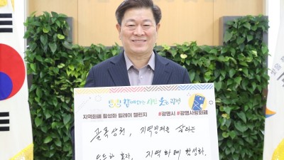 지역경제 살리는 지역화폐 사용 함께해요” 박승원 광명시장, ‘지역화폐 사용 활성화 챌린지’ 동참