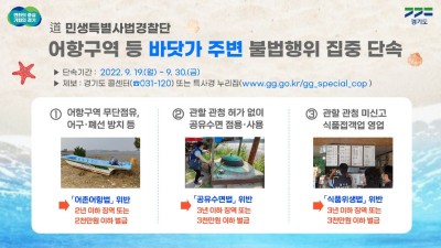 도 특사경, 어항구역 등 바닷가 주변 불법행위 집중 단속