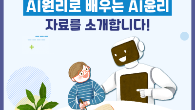 경기도교육청, 인공지능 윤리교육 역량 쑥쑥!