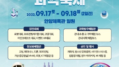 제19회 안양사이버과학축제 3년 만에 개최…로봇·코딩 등 경진대회도 열려