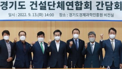 김동연 “지역경제 기둥 ‘건설업’ 목소리 지속 경청할 것” 소통 간담회 개최