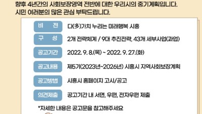 시흥시, 제5기 지역사회보장계획(안) 지역주민 의견수렴 앞장