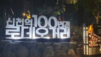 신천로 100번길 로데오거리, 빛의 거리로 재탄생 ‘눈길’