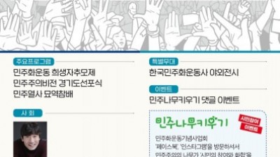 민주화운동기념사업회, 세계민주주의의 날 기념 ‘민주화운동 희생자추모제 및 민주주의비전 경기도선포식’ 개최