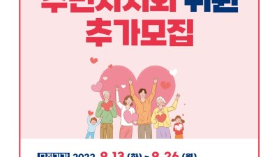 ‘주민이 주인 되는’ 장곡동 주민자치회, 위원 10명 추가 모집