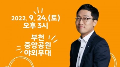 제22회 부천 북 페스티벌 김상욱 교수 초청‘책과 놀자~~’ 강연회 열어