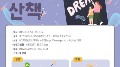 경기도융합과학교육원, 하반기 ‘토요미래산책’ 참가자 모집