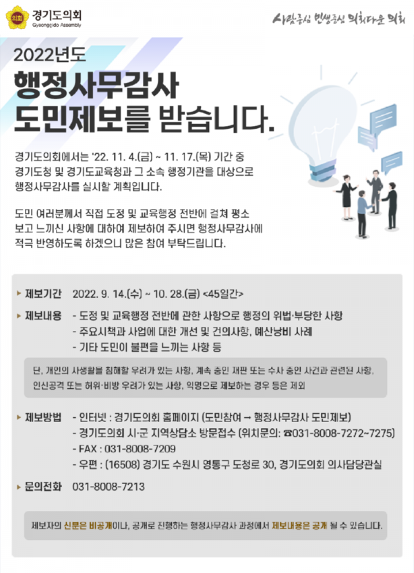 220916 경기도의회, 행정사무감사 도민제보 창구 운영.png