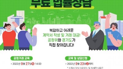 경기도-공정위, 27~29일 경기북부 기업 대상 ‘공정거래교육 및 무료 법률상담’