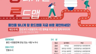 용인, 광(光)내는, 로드맵!…용광로에 정책 제안을