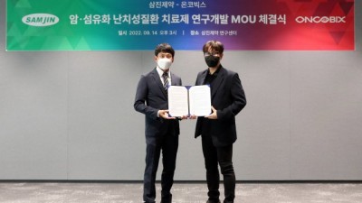 삼진제약, 온코빅스와 암·섬유화 난치성질환 치료제 연구 개발 MOU 체결